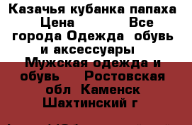 Казачья кубанка папаха › Цена ­ 4 000 - Все города Одежда, обувь и аксессуары » Мужская одежда и обувь   . Ростовская обл.,Каменск-Шахтинский г.